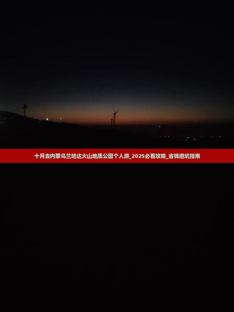 十月去内蒙乌兰哈达火山地质公园个人游