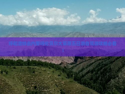 呼和浩特去内蒙呼伦贝尔大草原五日游