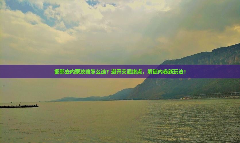 邯郸去内蒙攻略