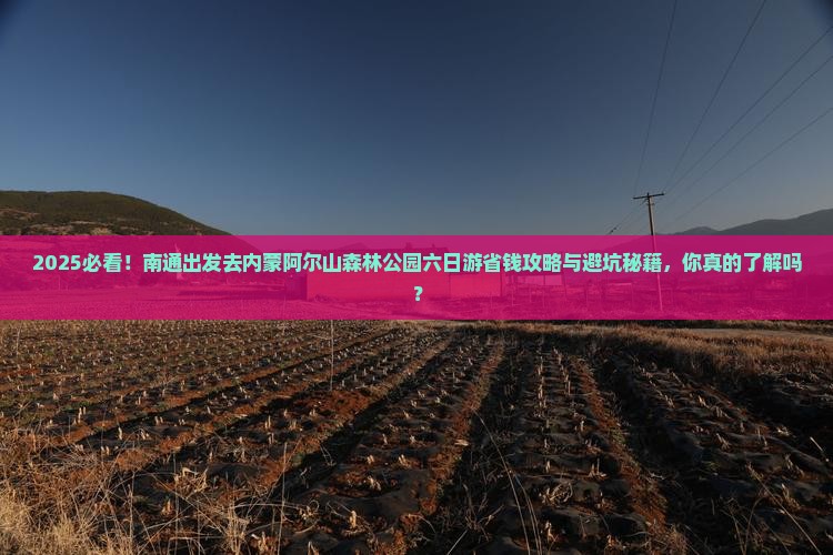 南通去内蒙阿尔山国家森林公园六日游