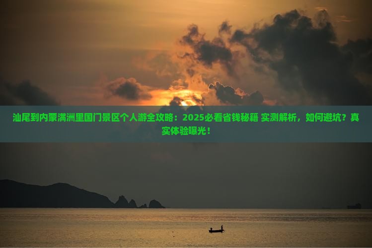 汕尾到内蒙满洲里国门景区个人游