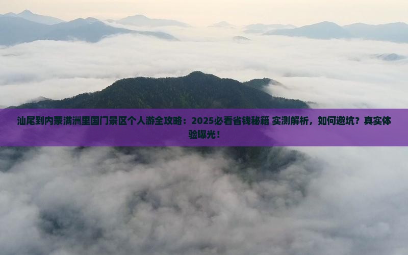 汕尾到内蒙满洲里国门景区个人游