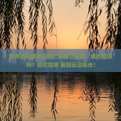赣州去内蒙希拉穆仁草原三日游
