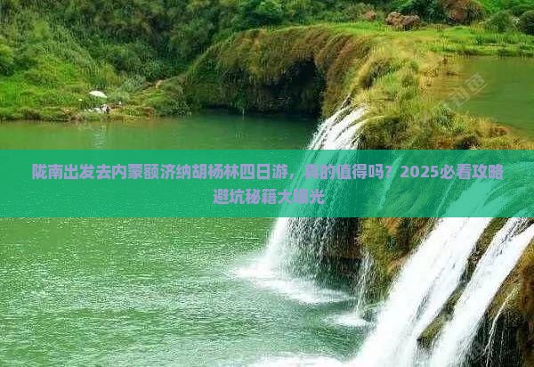 陇南去内蒙额济纳胡杨林四日游