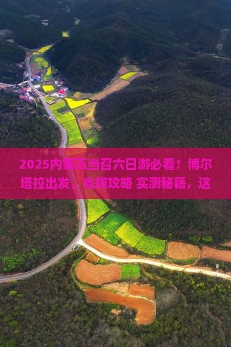 博尔塔拉去内蒙五当召六日游