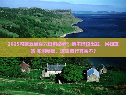 博尔塔拉去内蒙五当召六日游