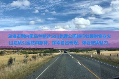 乌海市到内蒙乌兰哈达火山地质公园旅行社