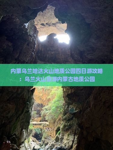 扬州去内蒙乌兰哈达火山地质公园四日游