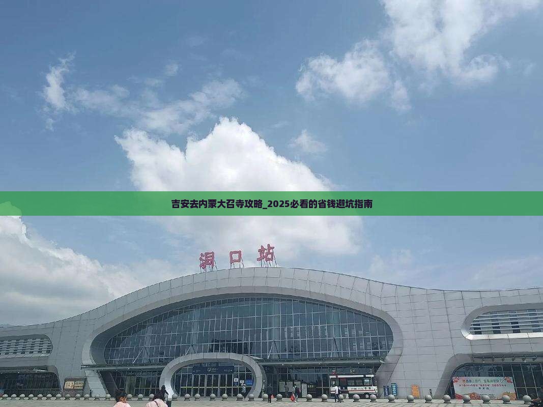 吉安去内蒙大召寺攻略