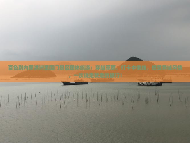 百色到内蒙满洲里国门景区团体旅游