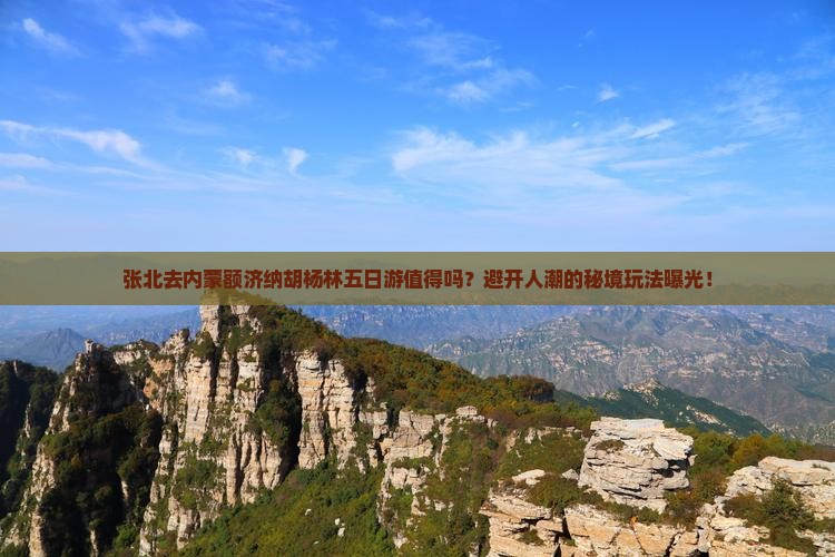 张北去内蒙额济纳胡杨林五日游