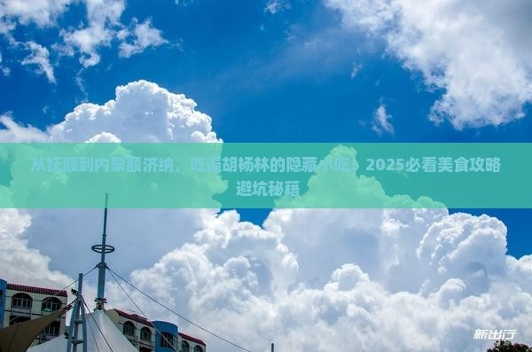 抚顺去内蒙额济纳胡杨林旅游小吃