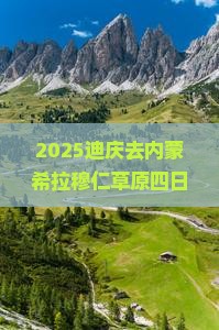 迪庆到内蒙希拉穆仁草原四日游