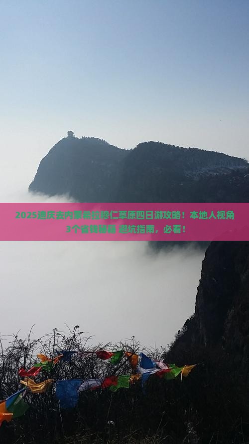 迪庆到内蒙希拉穆仁草原四日游