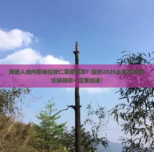 南通去内蒙希拉穆仁草原旅游