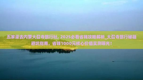 五家渠去内蒙大召寺旅行社