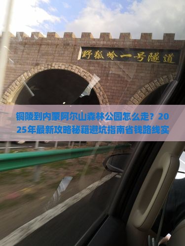 铜陵到内蒙阿尔山国家森林公园攻略