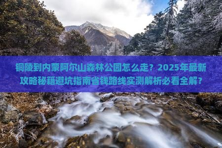铜陵到内蒙阿尔山国家森林公园攻略