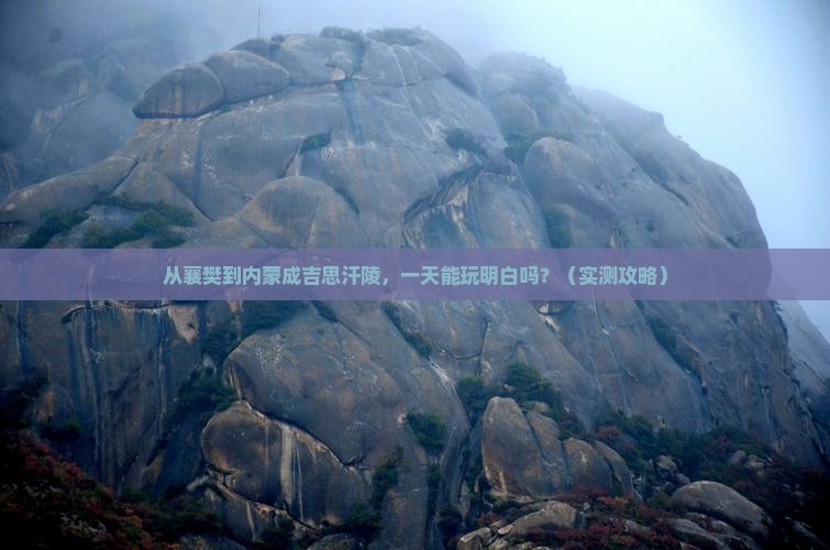 襄樊到内蒙成吉思汗陵一日游