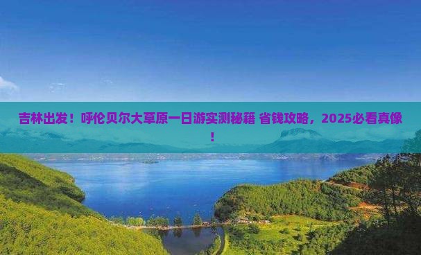 吉林到内蒙呼伦贝尔大草原一日游