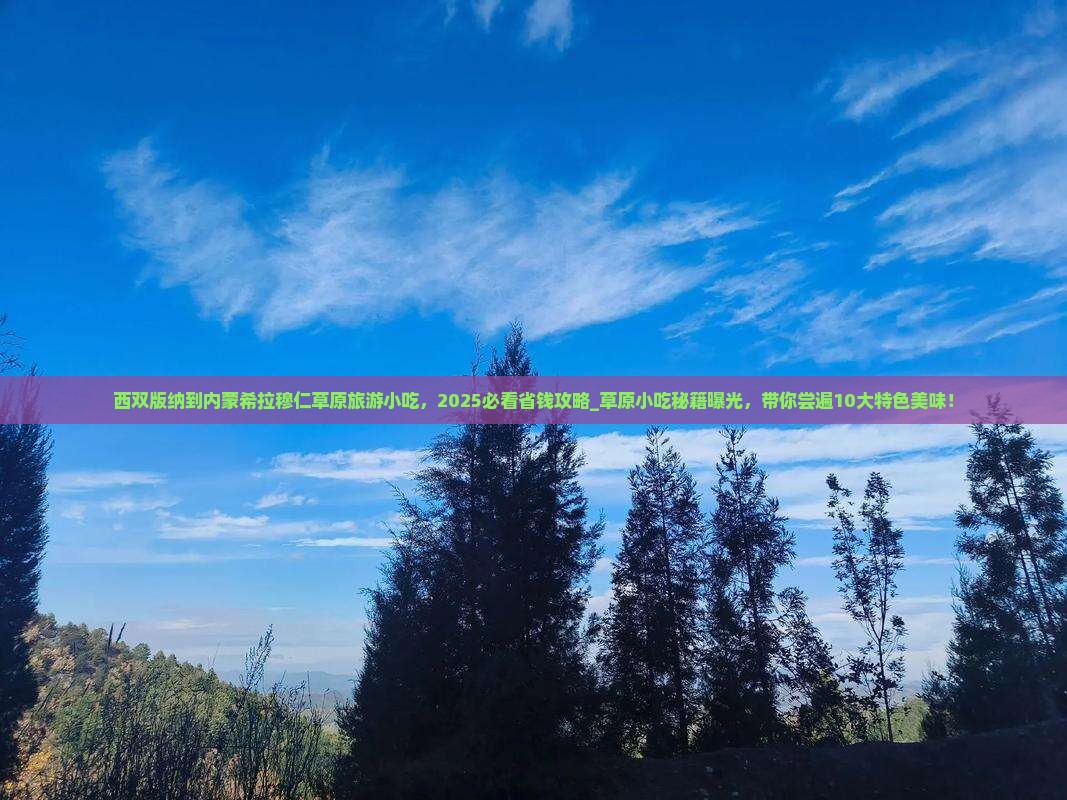 西双版纳到内蒙希拉穆仁草原旅游小吃