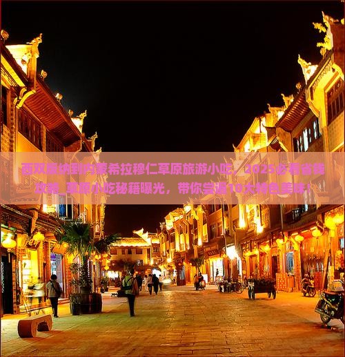 西双版纳到内蒙希拉穆仁草原旅游小吃