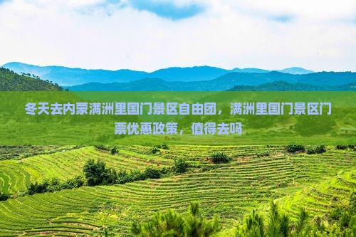 冬天去内蒙满洲里国门景区自由团