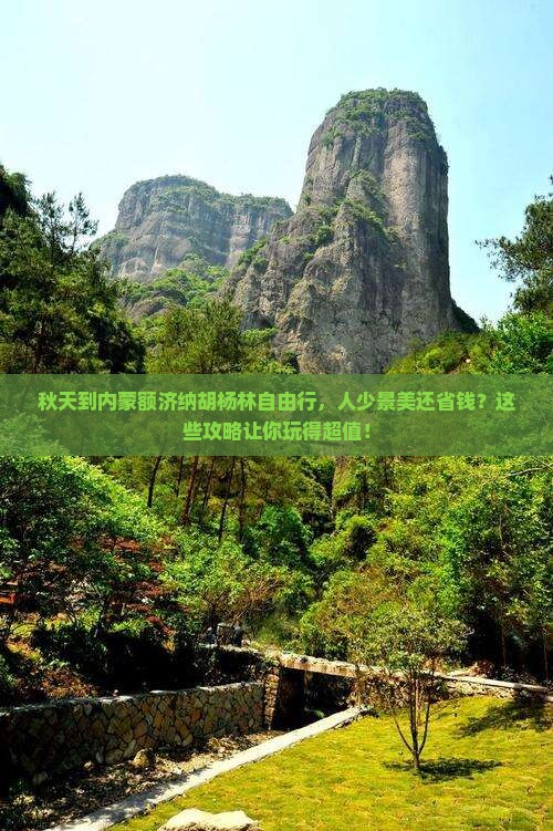 秋天到内蒙额济纳胡杨林自由行