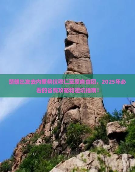 楚雄到内蒙希拉穆仁草原自由团