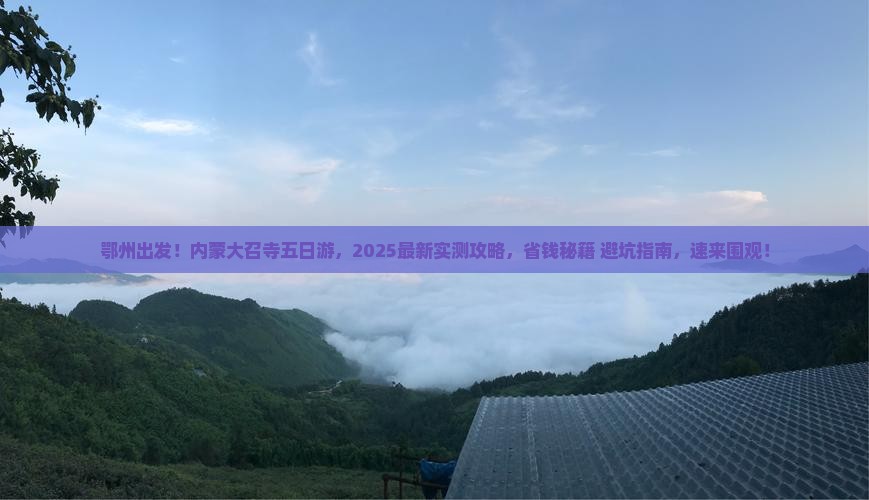 鄂州到内蒙大召寺五日游