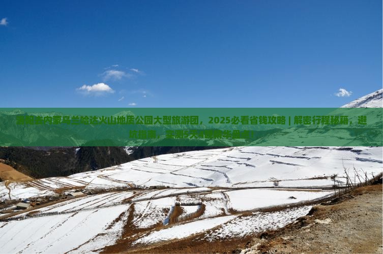 洛阳去内蒙乌兰哈达火山地质公园大型旅游团