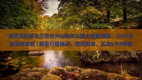 洛阳去内蒙乌兰哈达火山地质公园大型旅游团