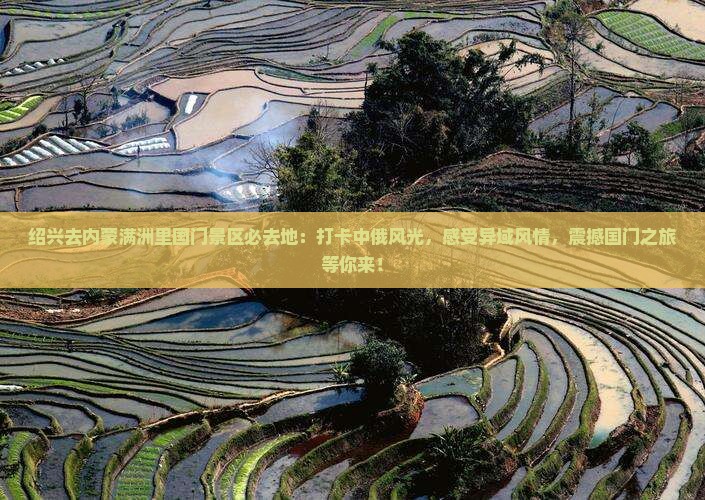 绍兴去内蒙满洲里国门景区必去地