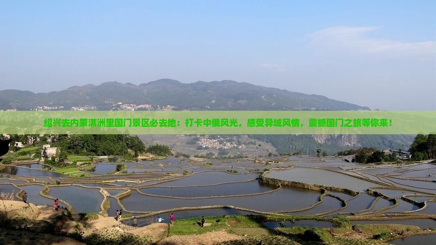 绍兴去内蒙满洲里国门景区必去地