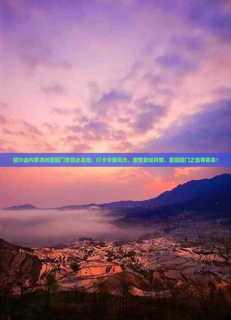 绍兴去内蒙满洲里国门景区必去地