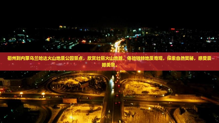 衢州到内蒙乌兰哈达火山地质公园景点