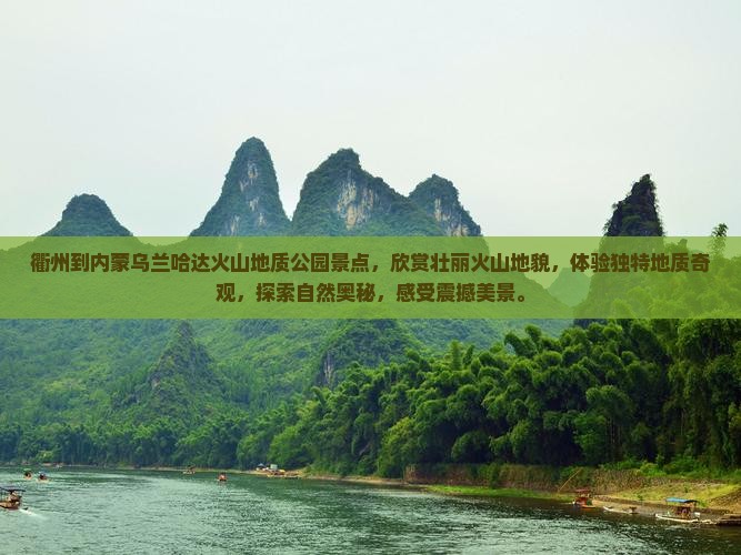 衢州到内蒙乌兰哈达火山地质公园景点