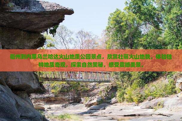 衢州到内蒙乌兰哈达火山地质公园景点