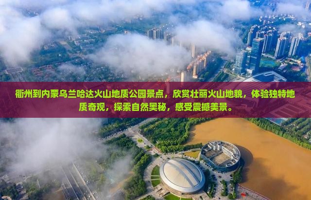 衢州到内蒙乌兰哈达火山地质公园景点
