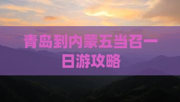 青岛到内蒙五当召一日游