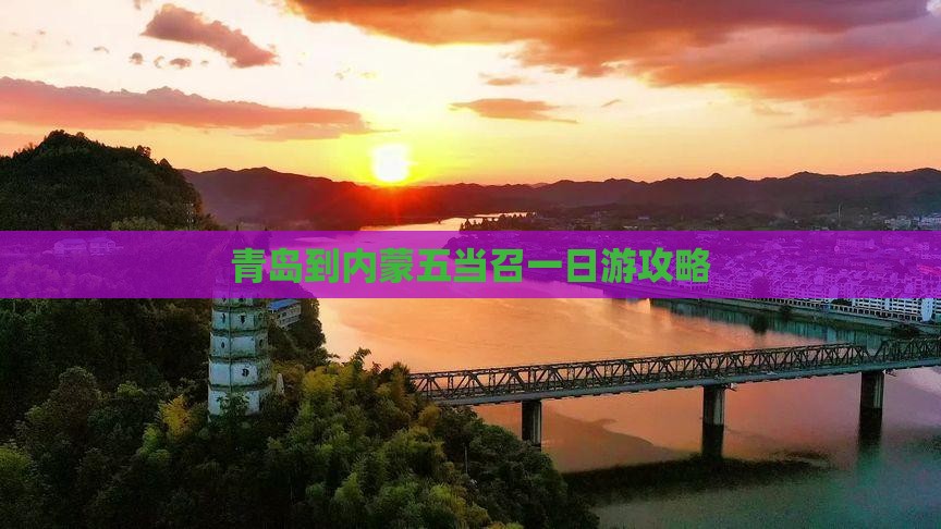 青岛到内蒙五当召一日游