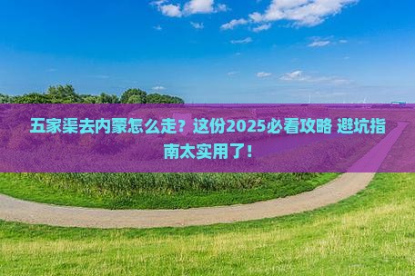 五家渠去内蒙攻略