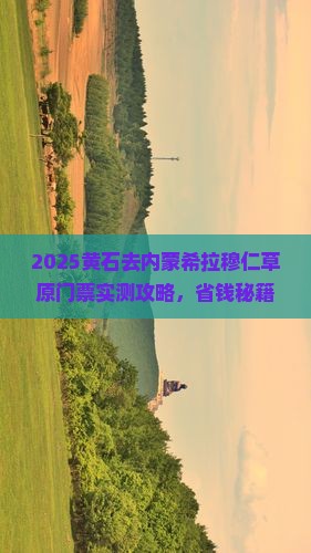 黄石去内蒙希拉穆仁草原门票
