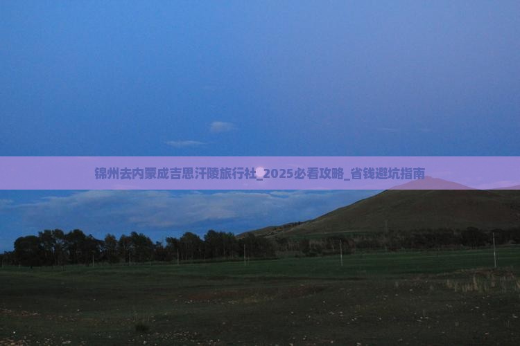 锦州去内蒙成吉思汗陵旅行社