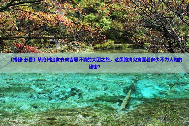 沧州到内蒙成吉思汗陵大型旅游团