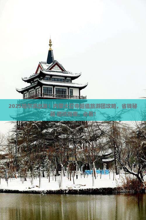 哈尔滨去内蒙大召寺大型旅游团