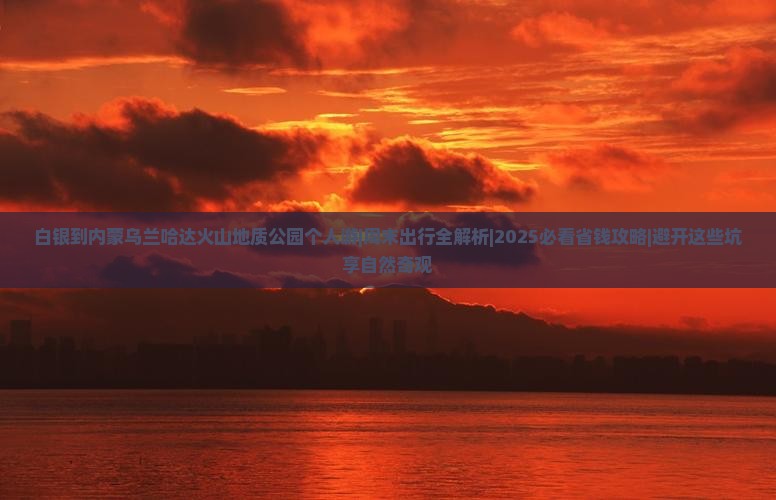 白银到内蒙乌兰哈达火山地质公园个人游