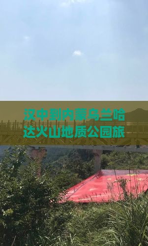 汉中到内蒙乌兰哈达火山地质公园哪里玩 汉中到内蒙乌兰哈达火山地质公园哪里玩