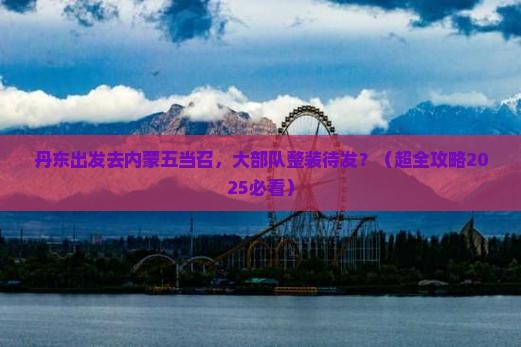 丹东到内蒙五当召大型旅游团