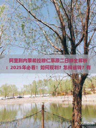 阿里到内蒙希拉穆仁草原二日游